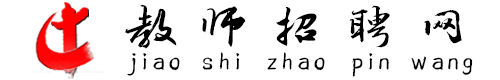 教師招聘考試_編制考試_資格證考試【宿遷華晨教師培訓(xùn)招聘網(wǎng)】